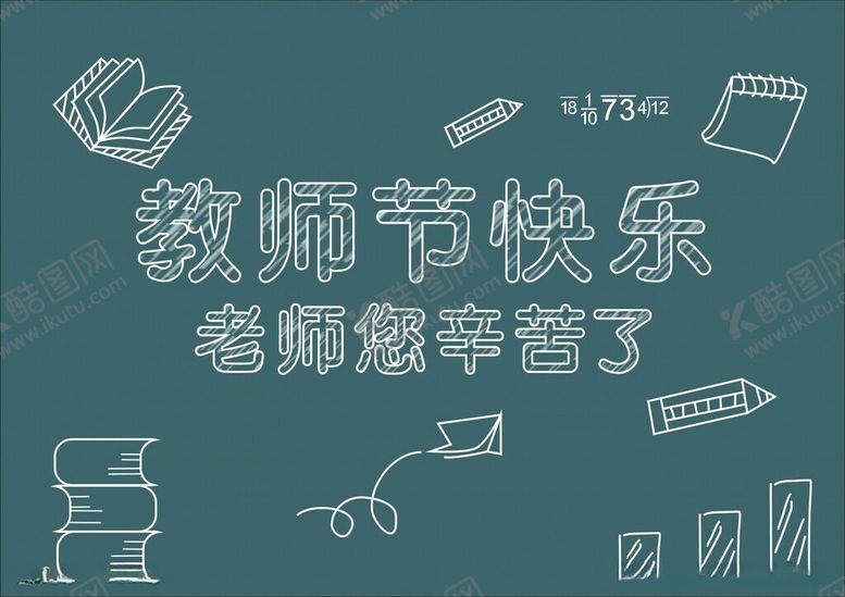 编号：33003712100823394923【酷图网】源文件下载-教师节