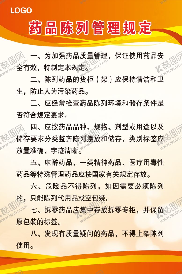 编号：64636405161202496312【酷图网】源文件下载-药品陈列管理规定