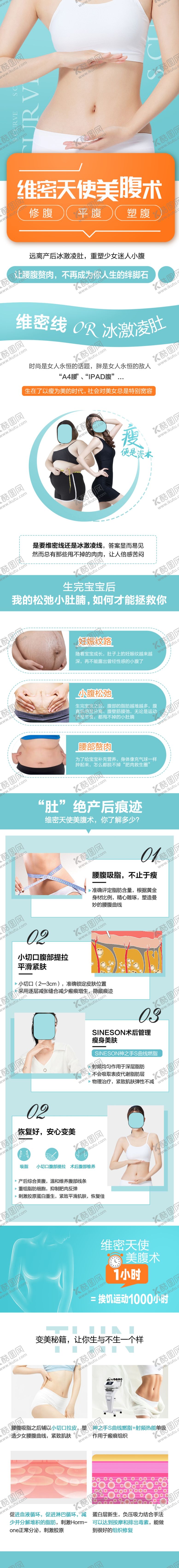 编号：35876912061107271474【酷图网】源文件下载-整形美容医院美腹科普详情活动图