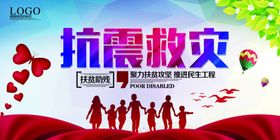 抗震救灾