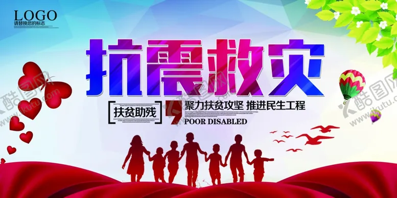 编号：37643407020147049073【酷图网】源文件下载-抗震救灾