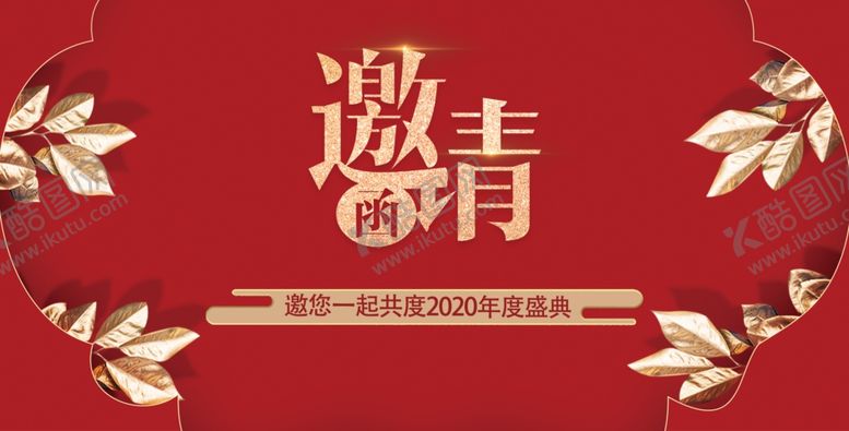 编号：31393807040417569459【酷图网】源文件下载-年会邀请函