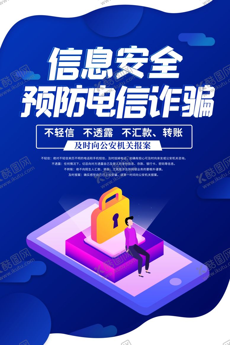 编号：36120406271633014401【酷图网】源文件下载-预防电信诈骗