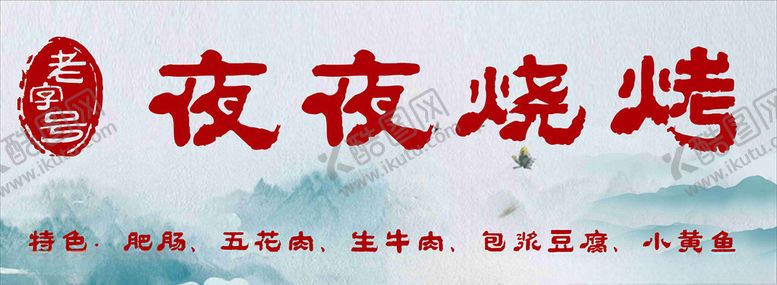 编号：42978309211009219539【酷图网】源文件下载-烧烤门头
