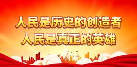 人民是历史的创造者