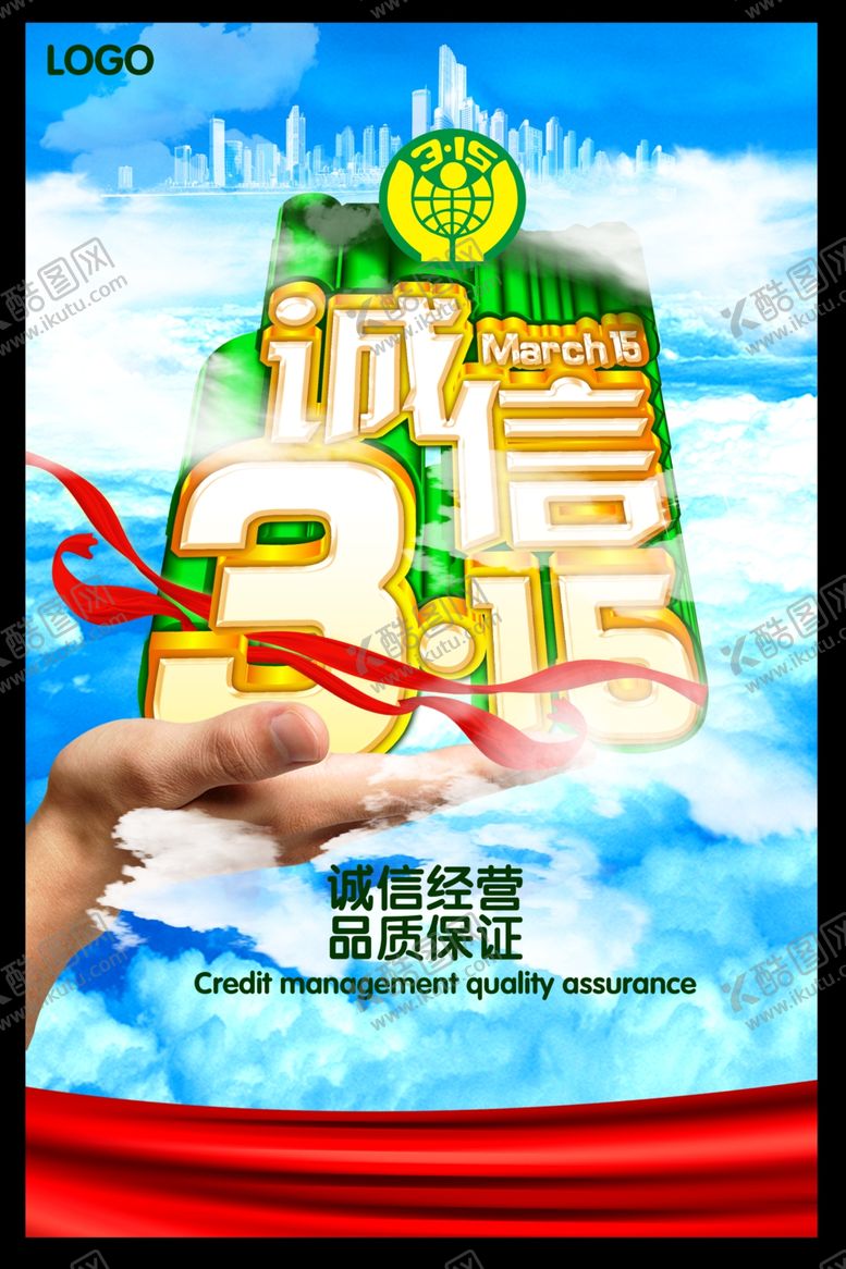编号：41251310240241285232【酷图网】源文件下载-315诚信绿色蓝色清新宣传海报