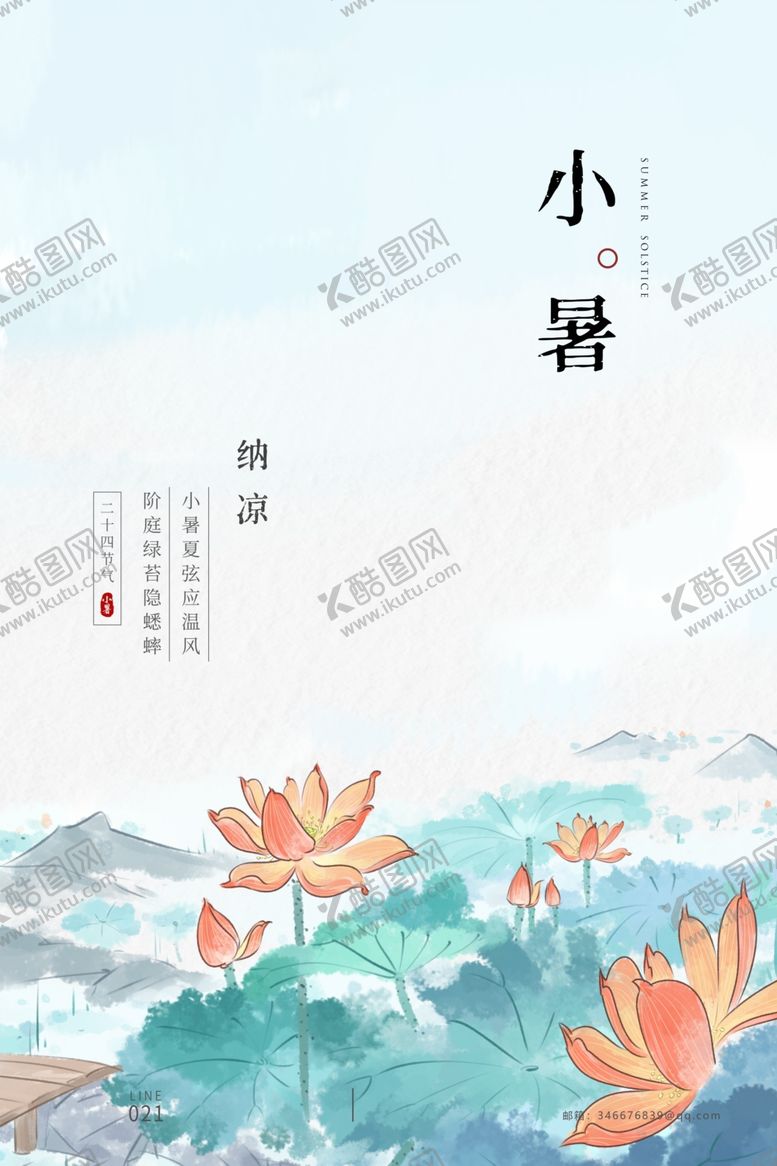 编号：10428104291007322730【酷图网】源文件下载-小暑