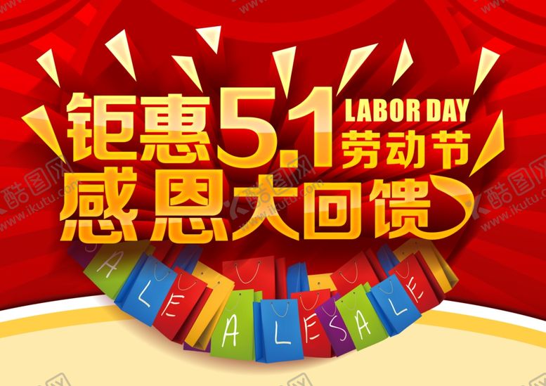 编号：70632610190558086600【酷图网】源文件下载-五一