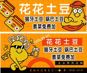 花花土豆美味特色小吃