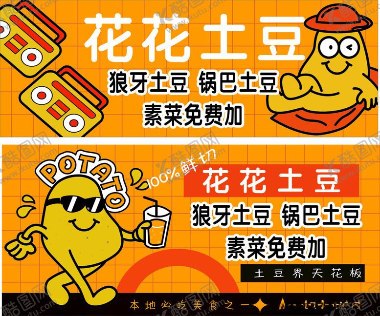编号：47852811181421087637【酷图网】源文件下载-花花土豆美味特色小吃