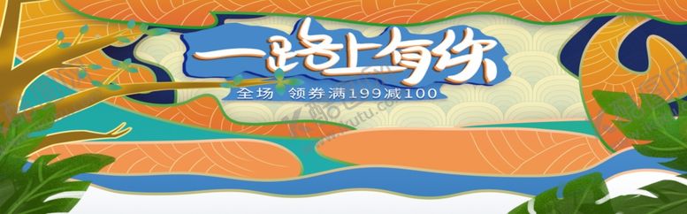 编号：63420207020151467538【酷图网】源文件下载-一路上有你