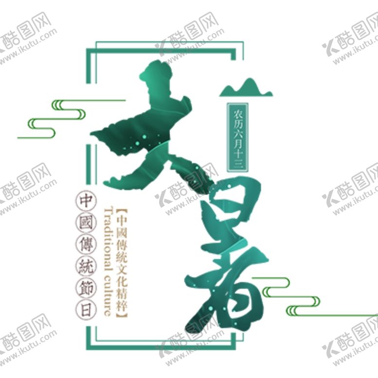 编号：59612906290420301895【酷图网】源文件下载-大暑