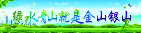 绿水青山就是金山银山