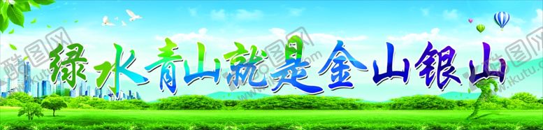 编号：33097707030617087578【酷图网】源文件下载-绿水青山就是金山银山