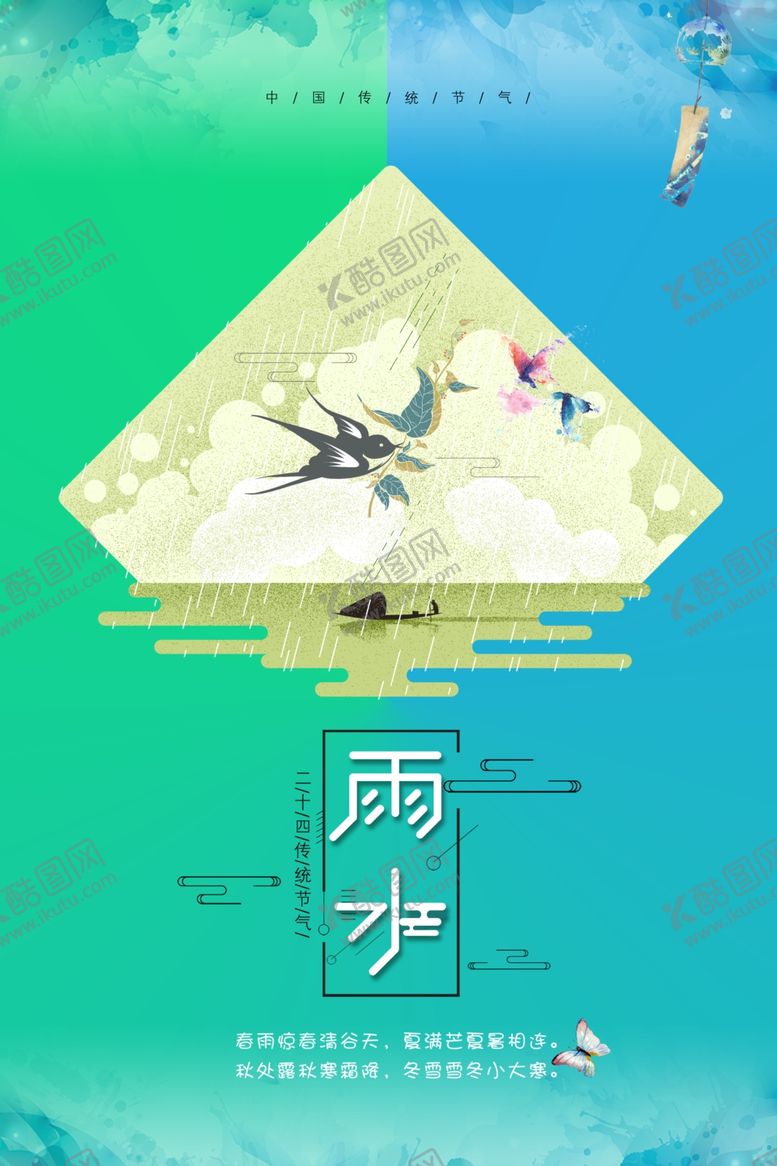 编号：87344209191822293556【酷图网】源文件下载-雨水节日小清新海报