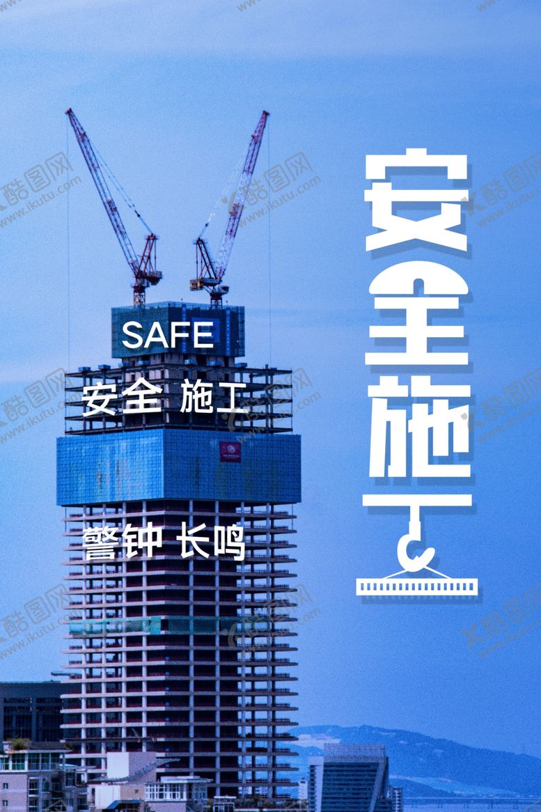 编号：85764109212252124329【酷图网】源文件下载-安全施工