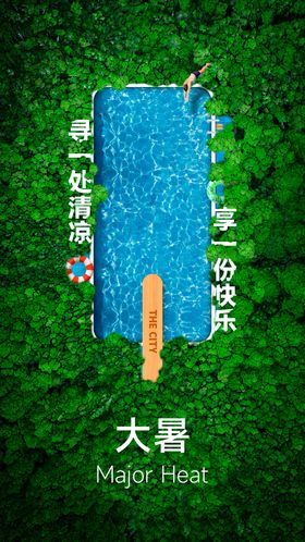 大暑节气夏天雪糕创意海报