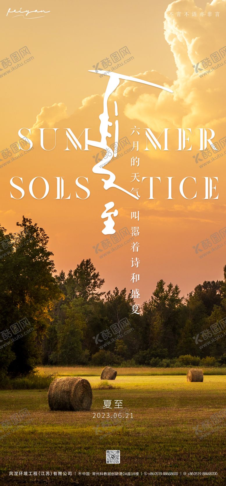 编号：98416812011248476273【酷图网】源文件下载-夏至海报