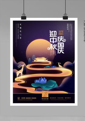 中秋国庆海报