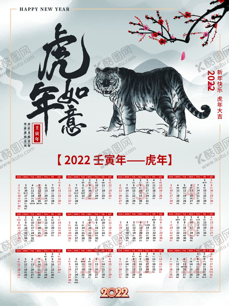 编号：13978610011431400419【酷图网】源文件下载-虎年挂历