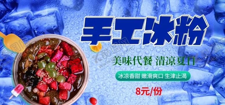 编号：85031702200330426769【酷图网】源文件下载-冰粉