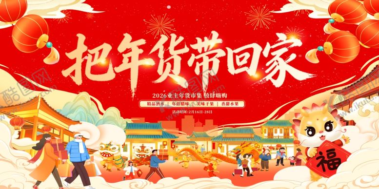 编号：45672804041301197150【酷图网】源文件下载-年货节