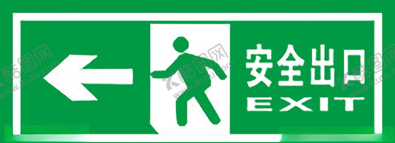 编号：93374309291323378259【酷图网】源文件下载-安全出口