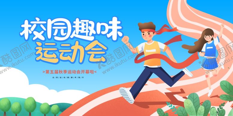 编号：74114912221852198648【酷图网】源文件下载-运动会展板