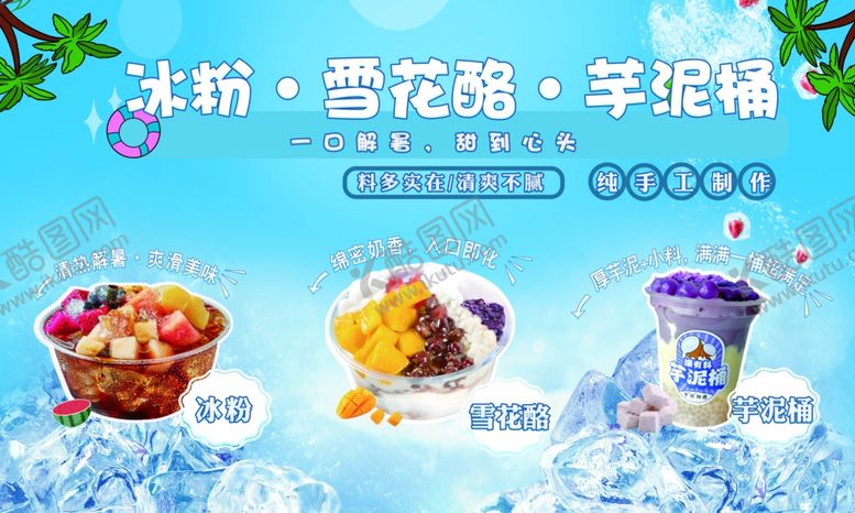 编号：99473804161530114267【酷图网】源文件下载-冰粉小吃摊餐车广告