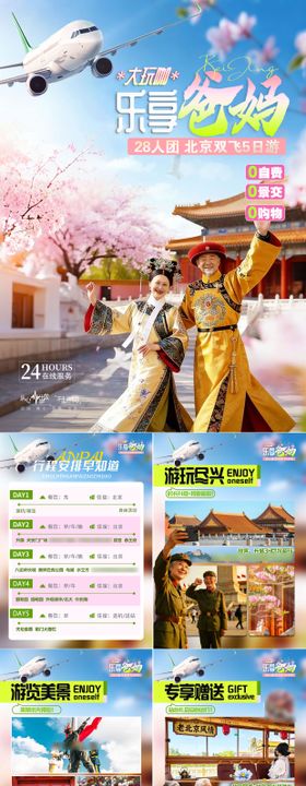 乐享爸妈旅游海报