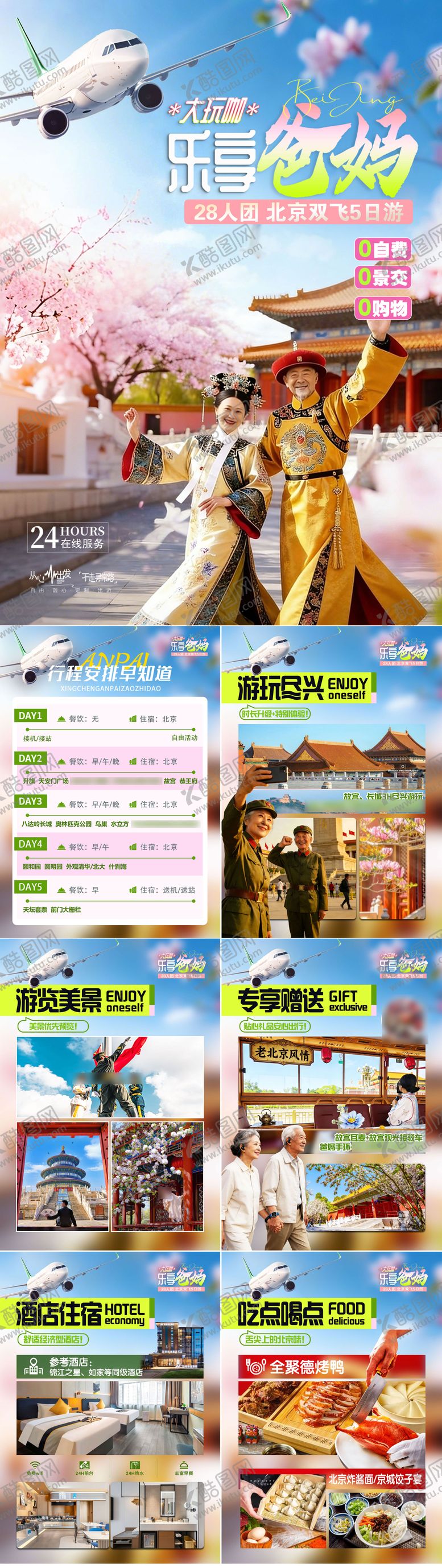 编号：45855103091344436604【酷图网】源文件下载-乐享爸妈行程美化图