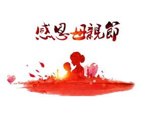 感恩母亲节