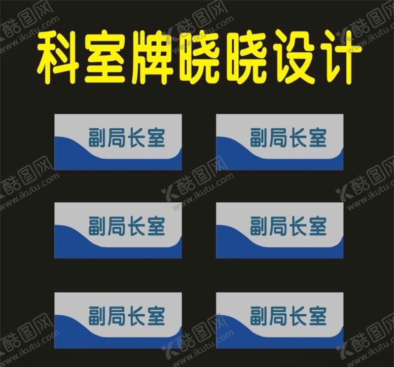 编号：27231607091619562496【酷图网】源文件下载-科室牌事业标牌