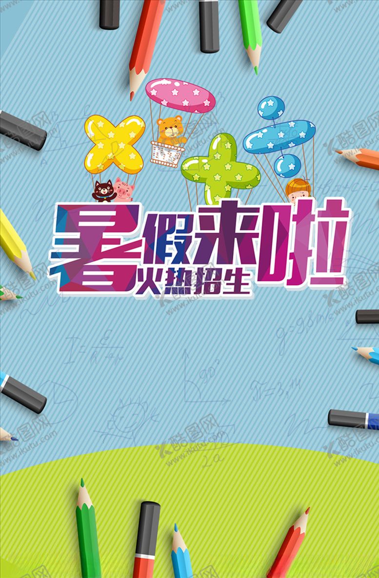 编号：51809507011840049410【酷图网】源文件下载-暑假班