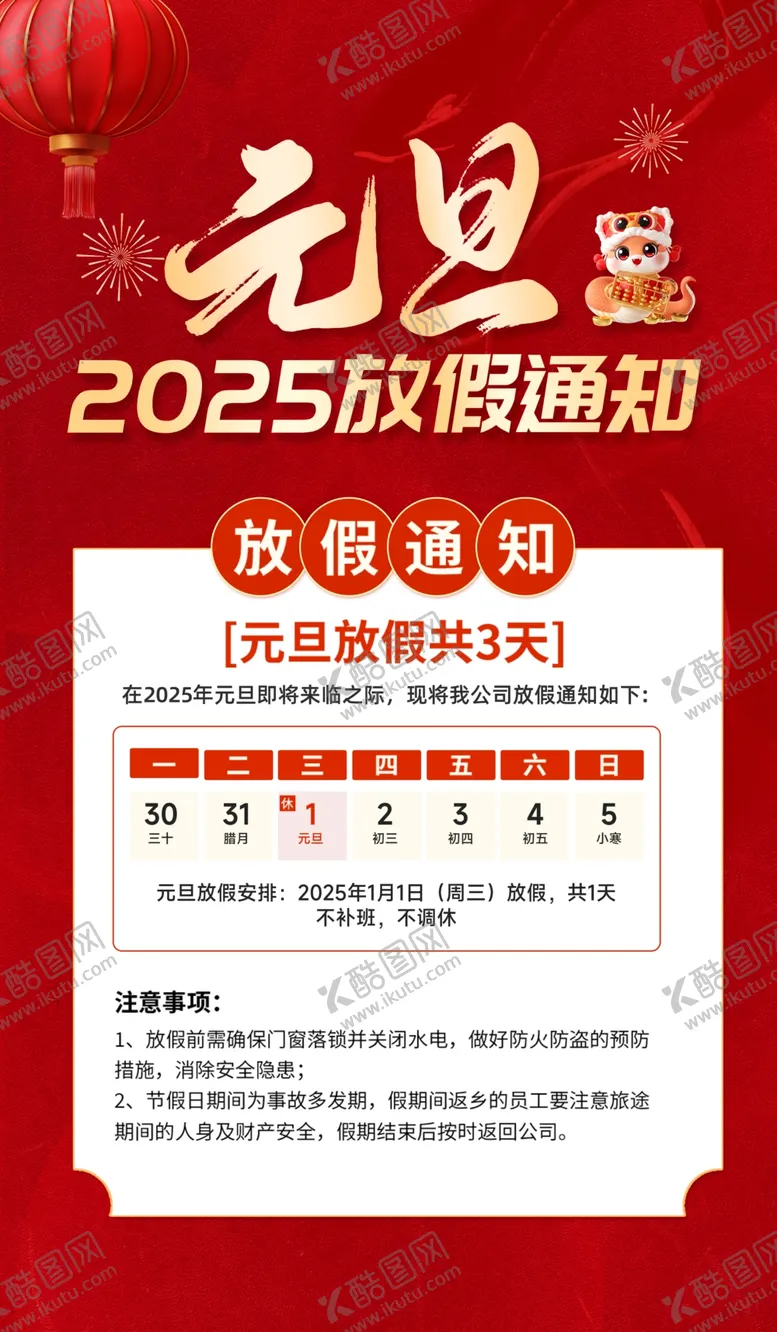 编号：18957501310723097678【酷图网】源文件下载-元旦放假通知