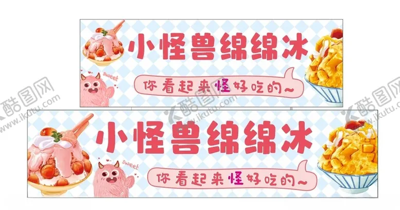 编号：59688702190301205198【酷图网】源文件下载-小怪兽绵绵冰