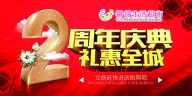 周年庆典
