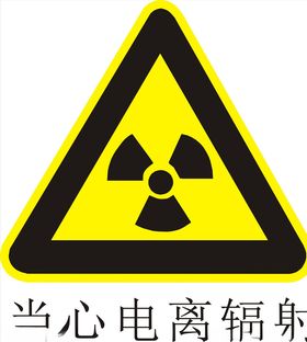 当心电离辐射