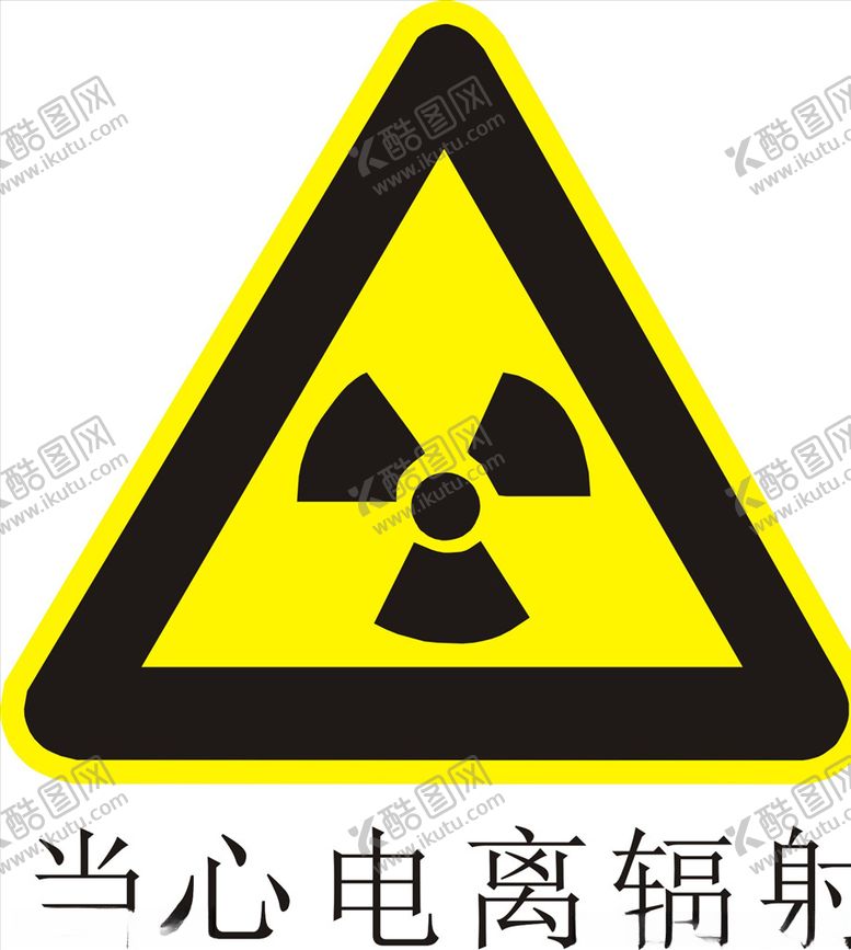 编号：80922509290719142011【酷图网】源文件下载-当心电离辐射