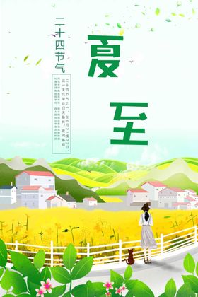 夏至大暑展板节气海报