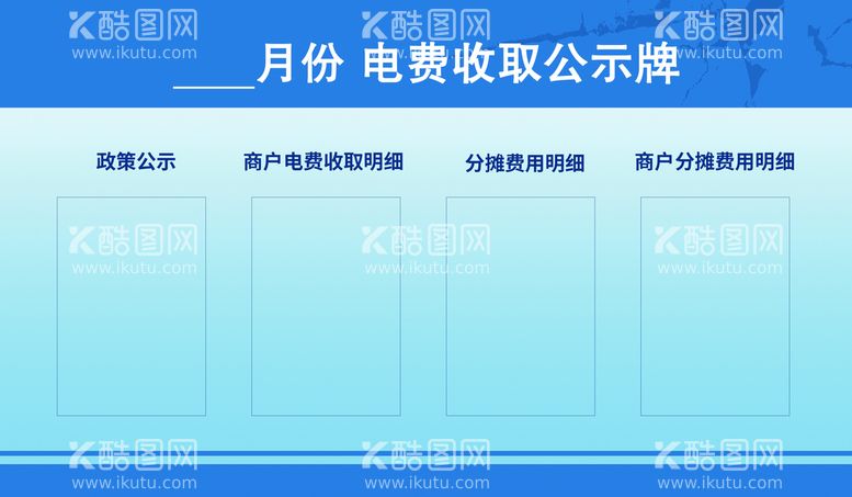 编号：82113210151702413324【酷图网】源文件下载-电费公示牌