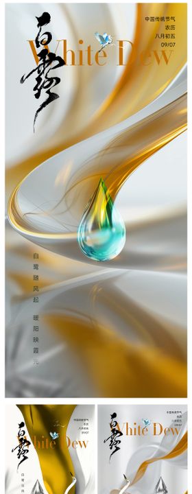 白露节气系列海报