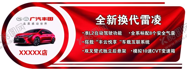 编号：58081410150125408500【酷图网】源文件下载-雷凌车顶牌