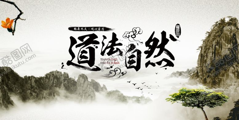 编号：25610104170814068757【酷图网】源文件下载-道法自然