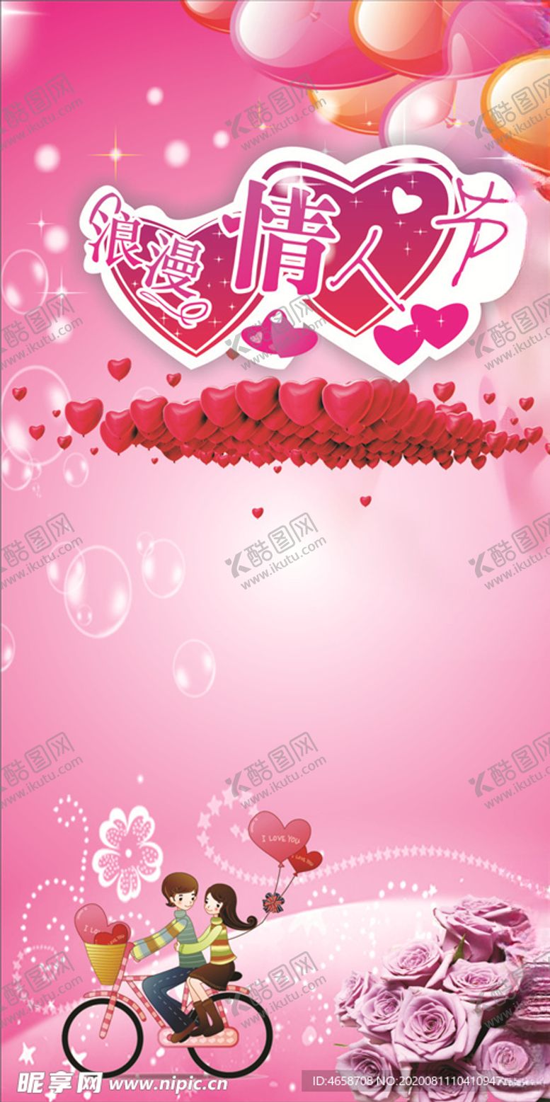 编号：70747206161414007051【酷图网】源文件下载-情人节广告