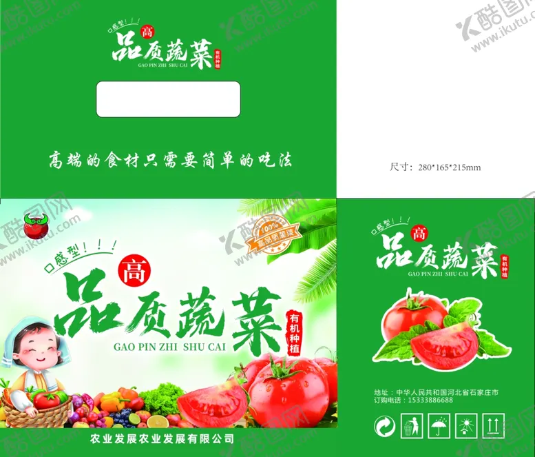 编号：76138302130614568932【酷图网】源文件下载-蔬菜礼盒水果包装平面图
