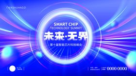 科技峰会主视觉无界炫酷光影展板