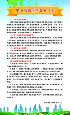 隔离须知