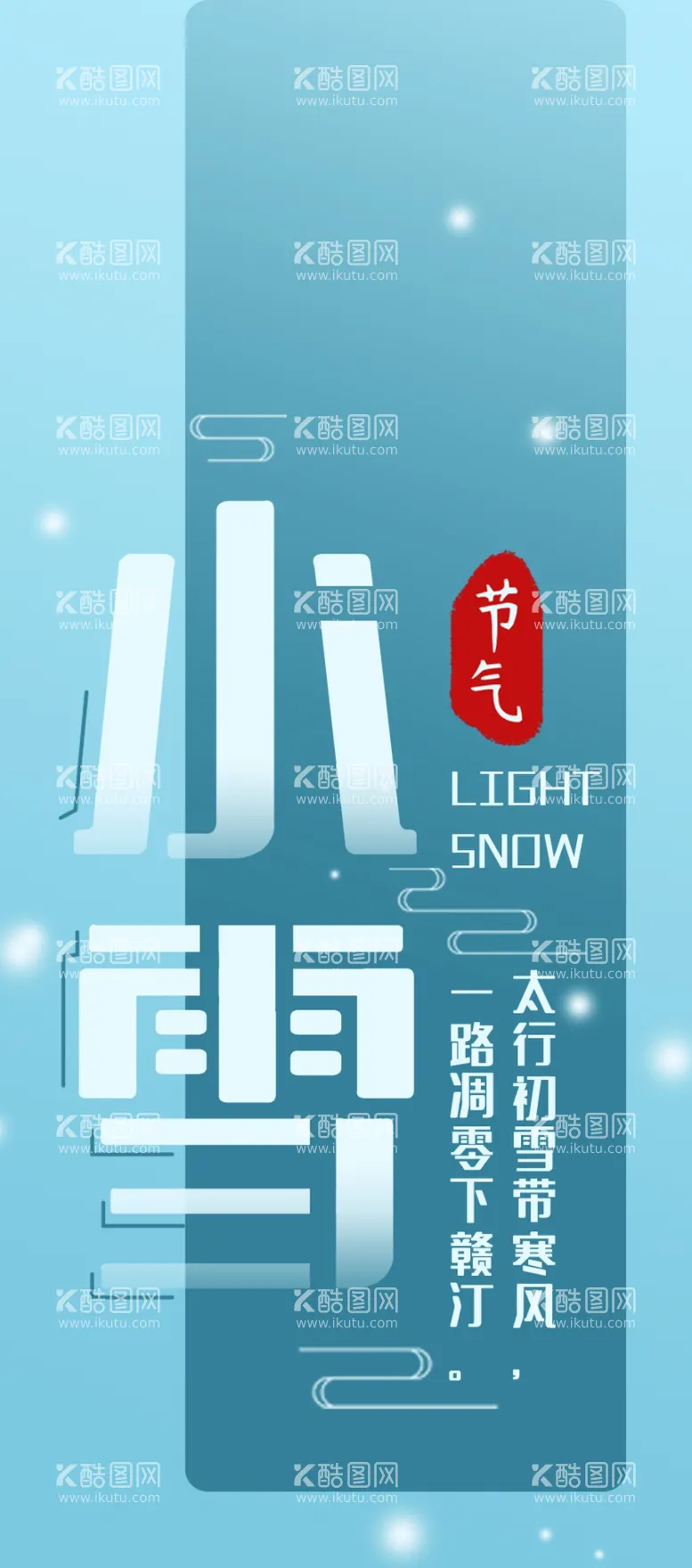 编号：44272401190458463977【酷图网】源文件下载-小雪