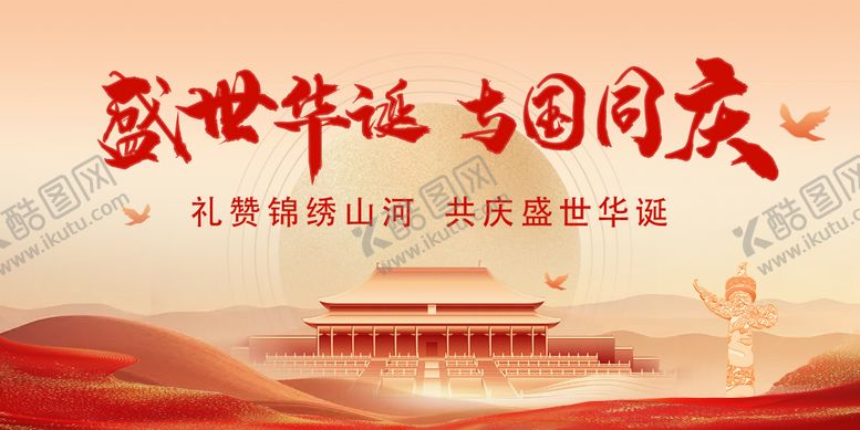 编号：35189708022215546277【酷图网】源文件下载-中秋国庆活动展板